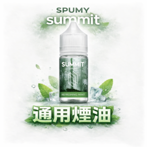 SPUMY Summit 巔峰極致薄荷 小煙專用「純淨冰感」30ml尼古丁鹽 美式頂級調香 激爽不嗆口 ：夏天最強「降溫神器」台灣現貨免等