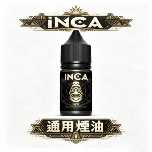 INCA 印加帝國 極致飲品還原尼古丁鹽 神級冰沙口感 層次豐富順口 多口味任選 全系列現貨全台最速出貨