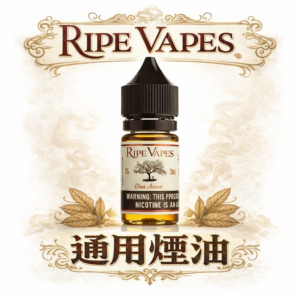 【Ripe Vapes 生命之樹】傳奇 VCT 30ML尼古丁鹽 頂級香草奶油雪茄 層次濃郁滑順不刺喉 美國原裝老饕首選 台灣現貨秒發