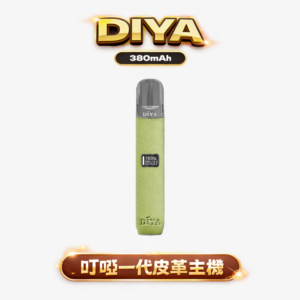 DIYA 叮啞一代皮革主機 內建 LED 顯示螢幕 8W-10W 雙檔切換自定義口感 380mAh 穩定續航 適配 RELX / SP2S / ILIA 煙彈 台灣現貨秒發