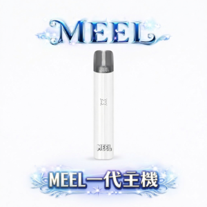 MEEL 一代通用主機：Type-C 極速快充 x 終極防漏架構  輕巧時尚機身結合穩定輸出功率 完美適配主流一代煙彈 台灣現貨