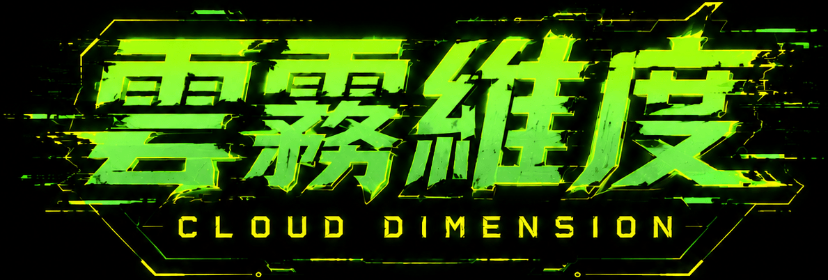 雲霧維度