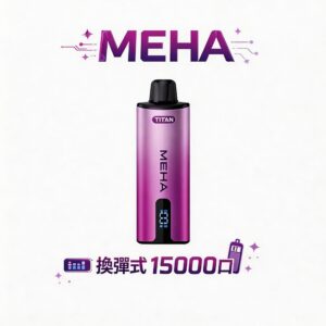 【MEHA 魅嗨泰坦】15000 口換彈式 15ml 巨量裝「大煙霧 不焦味」3% 丁鹽完美擊喉 600mAh 續航 台灣現貨秒發