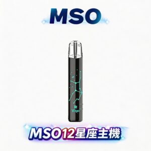 MSO 爅嘶 十二星座系列一代主機 專屬發光星座鐳雕設計 潮流個性視覺美學 通用各類一代煙彈 台灣現貨秒發